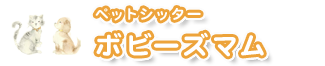 ペットシッターボビーズマム